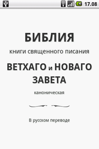 Русская Библия (Russian Bible) screenshot