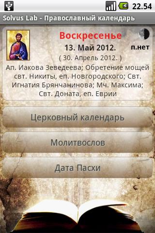 Православный календарь screenshot